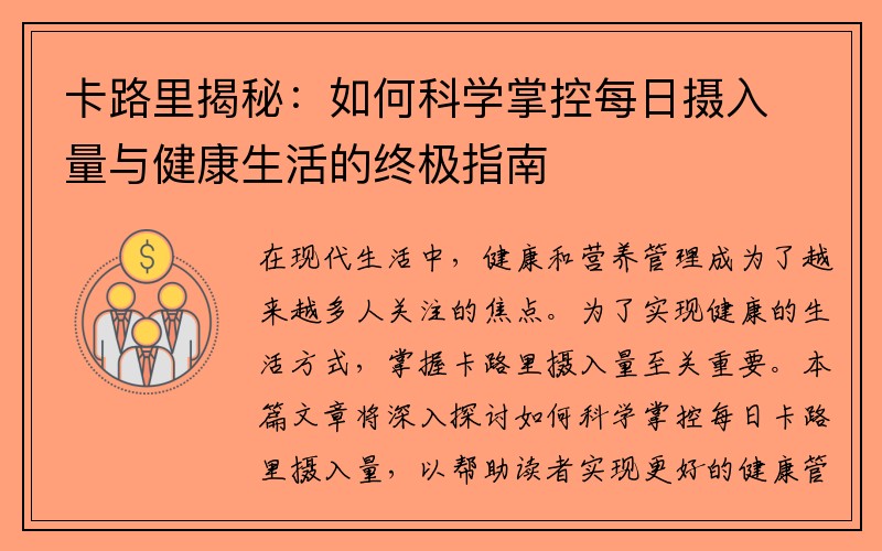 卡路里揭秘：如何科学掌控每日摄入量与健康生活的终极指南