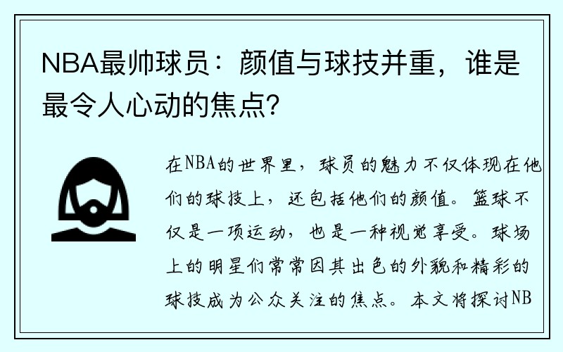 NBA最帅球员：颜值与球技并重，谁是最令人心动的焦点？