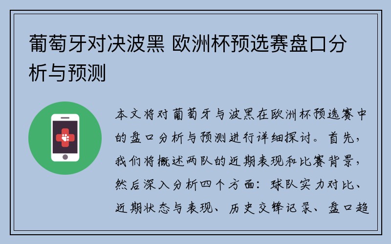 葡萄牙对决波黑 欧洲杯预选赛盘口分析与预测