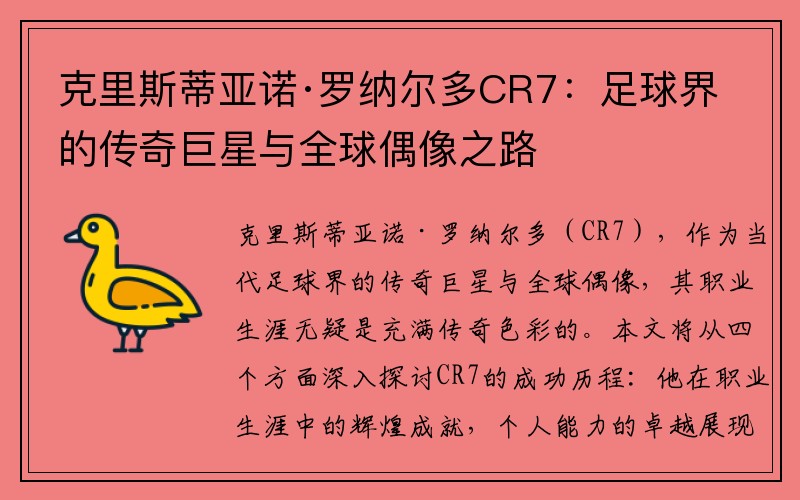 克里斯蒂亚诺·罗纳尔多CR7：足球界的传奇巨星与全球偶像之路