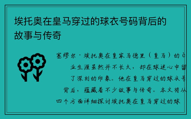 埃托奥在皇马穿过的球衣号码背后的故事与传奇