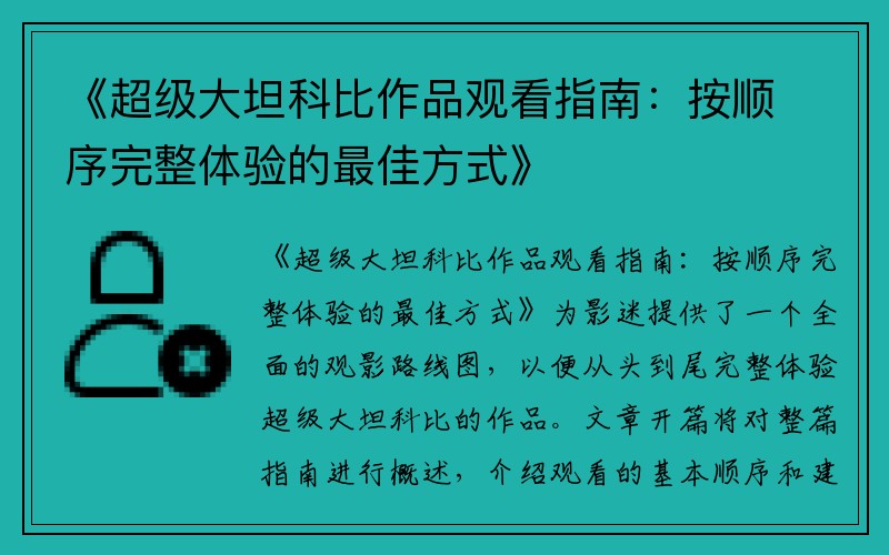 《超级大坦科比作品观看指南：按顺序完整体验的最佳方式》