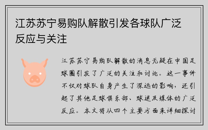 江苏苏宁易购队解散引发各球队广泛反应与关注