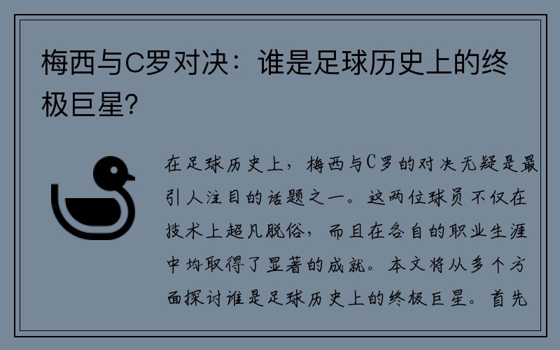 梅西与C罗对决：谁是足球历史上的终极巨星？