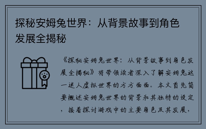 探秘安姆兔世界：从背景故事到角色发展全揭秘