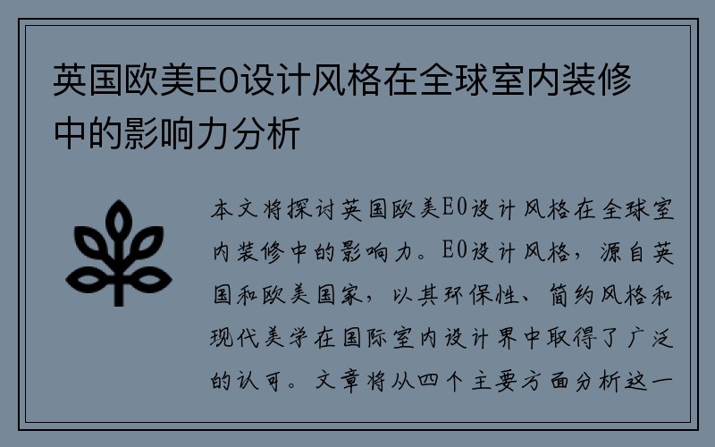 英国欧美E0设计风格在全球室内装修中的影响力分析