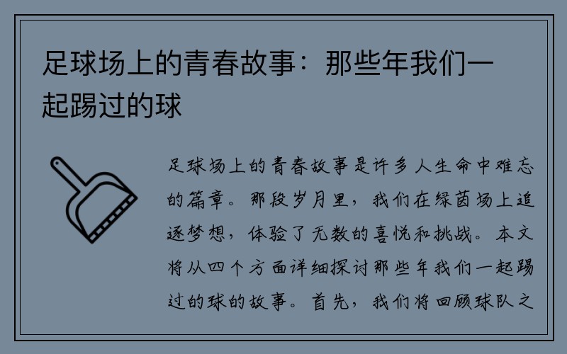 足球场上的青春故事：那些年我们一起踢过的球