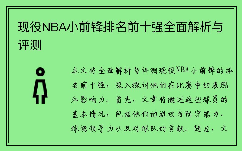 现役NBA小前锋排名前十强全面解析与评测