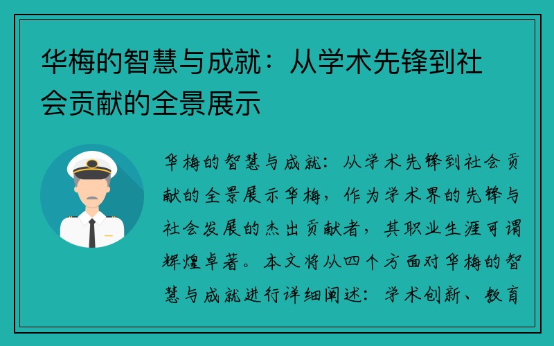 华梅的智慧与成就：从学术先锋到社会贡献的全景展示