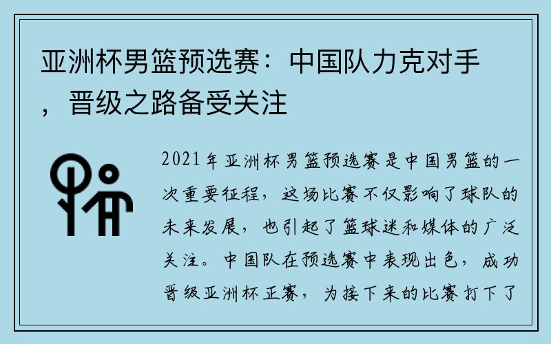 亚洲杯男篮预选赛：中国队力克对手，晋级之路备受关注