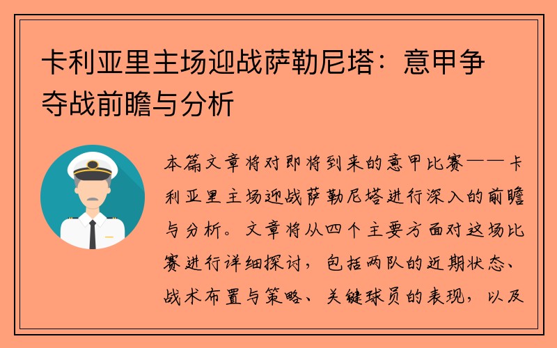 卡利亚里主场迎战萨勒尼塔：意甲争夺战前瞻与分析