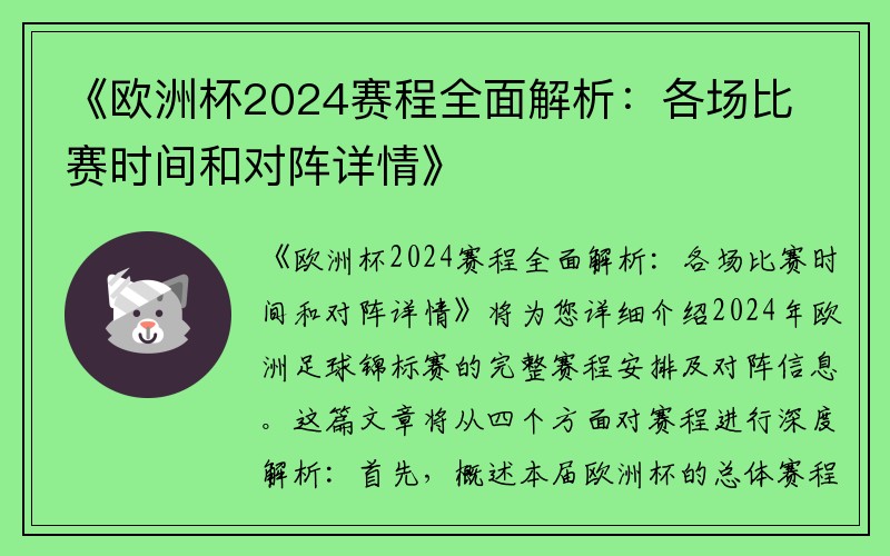 《欧洲杯2024赛程全面解析：各场比赛时间和对阵详情》