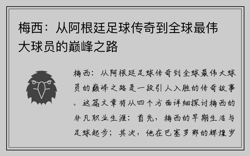 梅西：从阿根廷足球传奇到全球最伟大球员的巅峰之路