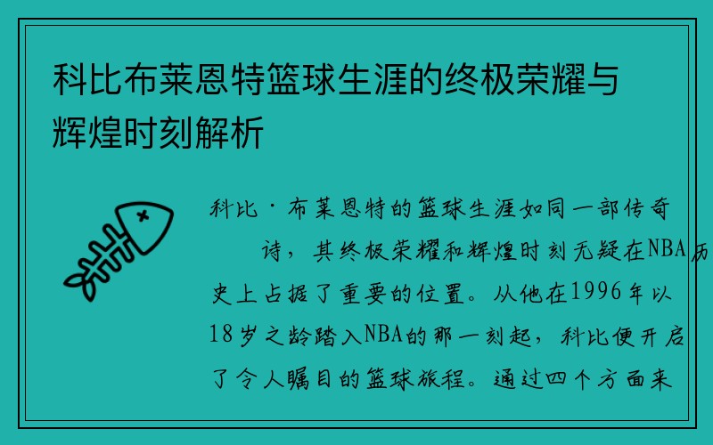 科比布莱恩特篮球生涯的终极荣耀与辉煌时刻解析