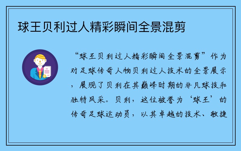 球王贝利过人精彩瞬间全景混剪