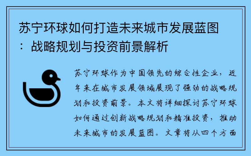 苏宁环球如何打造未来城市发展蓝图：战略规划与投资前景解析