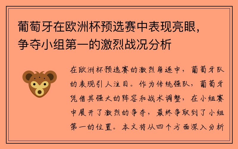 葡萄牙在欧洲杯预选赛中表现亮眼，争夺小组第一的激烈战况分析