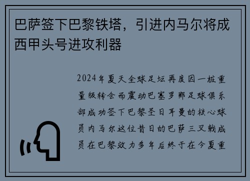 巴萨签下巴黎铁塔，引进内马尔将成西甲头号进攻利器