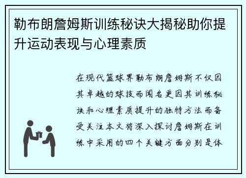 勒布朗詹姆斯训练秘诀大揭秘助你提升运动表现与心理素质