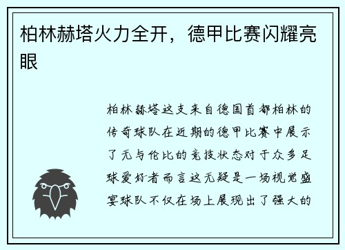 柏林赫塔火力全开，德甲比赛闪耀亮眼