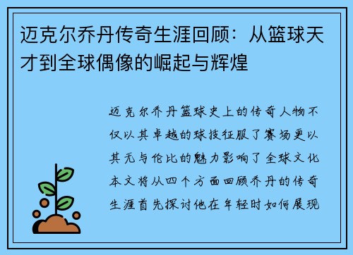 迈克尔乔丹传奇生涯回顾：从篮球天才到全球偶像的崛起与辉煌