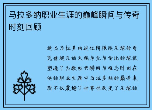 马拉多纳职业生涯的巅峰瞬间与传奇时刻回顾