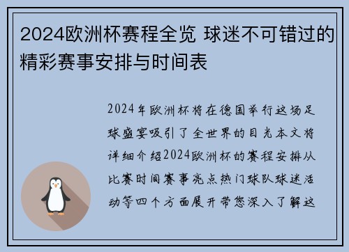 2024欧洲杯赛程全览 球迷不可错过的精彩赛事安排与时间表