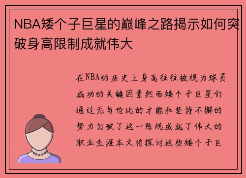 NBA矮个子巨星的巅峰之路揭示如何突破身高限制成就伟大