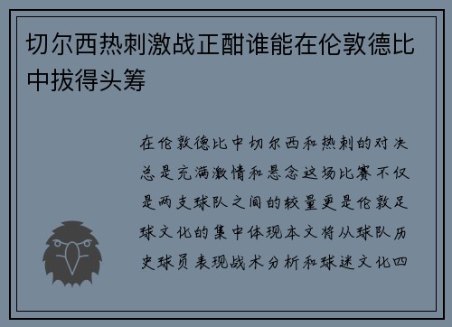 切尔西热刺激战正酣谁能在伦敦德比中拔得头筹