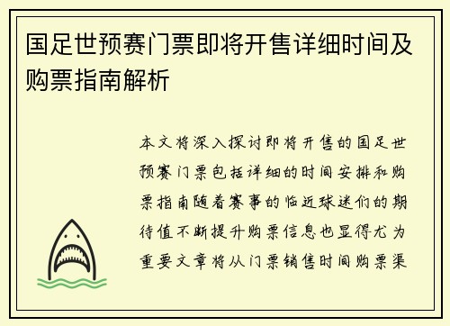 国足世预赛门票即将开售详细时间及购票指南解析