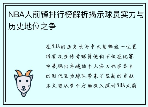 NBA大前锋排行榜解析揭示球员实力与历史地位之争