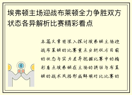 埃弗顿主场迎战布莱顿全力争胜双方状态各异解析比赛精彩看点