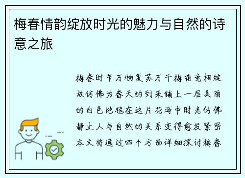 梅春情韵绽放时光的魅力与自然的诗意之旅