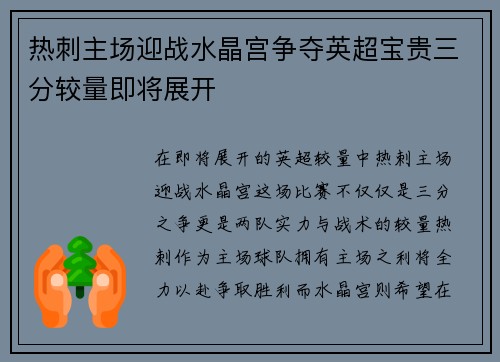 热刺主场迎战水晶宫争夺英超宝贵三分较量即将展开