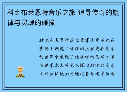 科比布莱恩特音乐之旅 追寻传奇的旋律与灵魂的碰撞