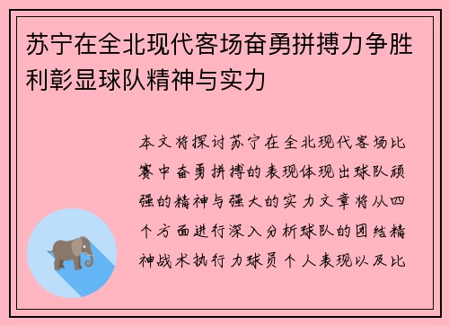 苏宁在全北现代客场奋勇拼搏力争胜利彰显球队精神与实力