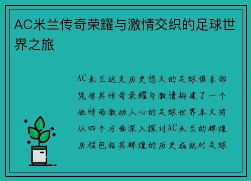 AC米兰传奇荣耀与激情交织的足球世界之旅