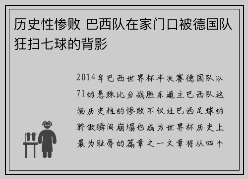 历史性惨败 巴西队在家门口被德国队狂扫七球的背影