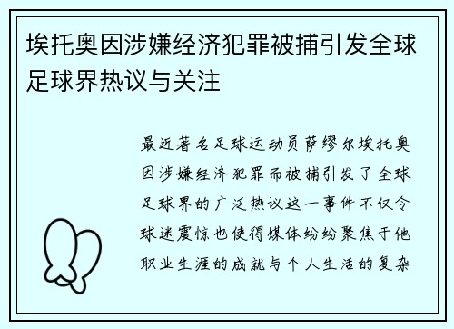 埃托奥因涉嫌经济犯罪被捕引发全球足球界热议与关注