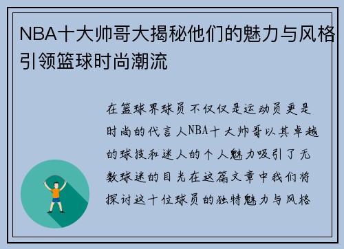 NBA十大帅哥大揭秘他们的魅力与风格引领篮球时尚潮流