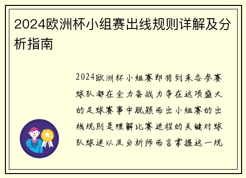 2024欧洲杯小组赛出线规则详解及分析指南