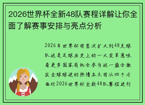 2026世界杯全新48队赛程详解让你全面了解赛事安排与亮点分析