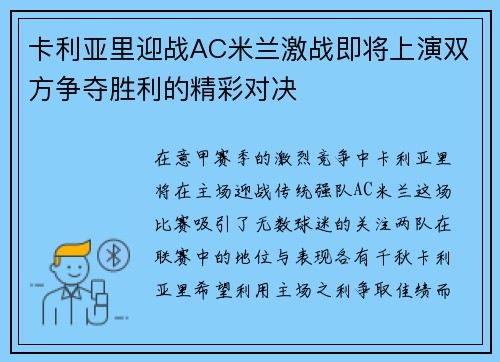 卡利亚里迎战AC米兰激战即将上演双方争夺胜利的精彩对决