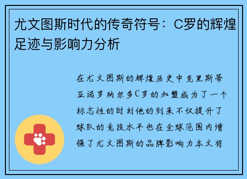 尤文图斯时代的传奇符号：C罗的辉煌足迹与影响力分析