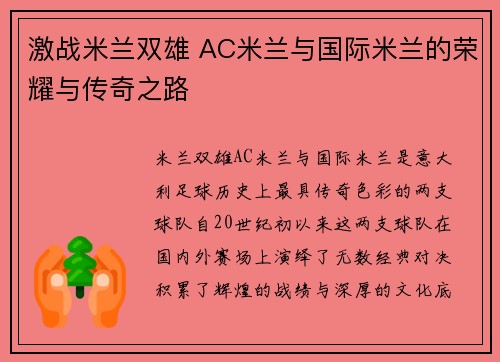 激战米兰双雄 AC米兰与国际米兰的荣耀与传奇之路