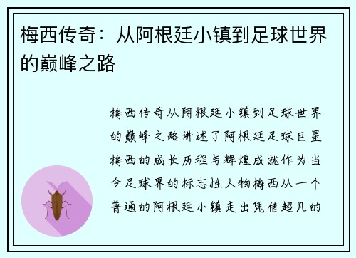 梅西传奇：从阿根廷小镇到足球世界的巅峰之路