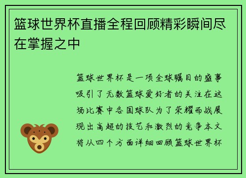 篮球世界杯直播全程回顾精彩瞬间尽在掌握之中