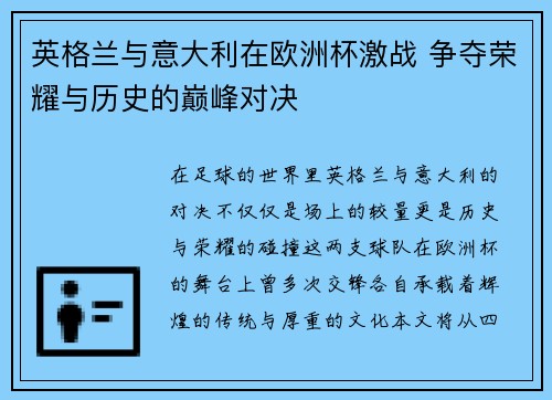 英格兰与意大利在欧洲杯激战 争夺荣耀与历史的巅峰对决