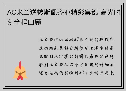 AC米兰逆转斯佩齐亚精彩集锦 高光时刻全程回顾