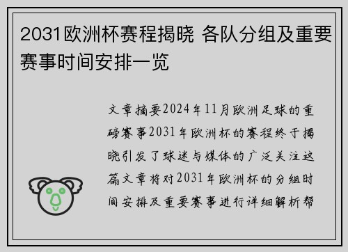 2031欧洲杯赛程揭晓 各队分组及重要赛事时间安排一览